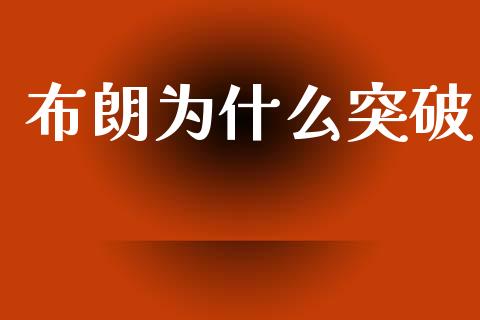 布朗为什么突破_https://wap.lxcailiao.com_财务管理_第1张
