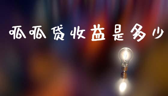 呱呱贷收益是多少_https://wap.lxcailiao.com_金融监管_第1张