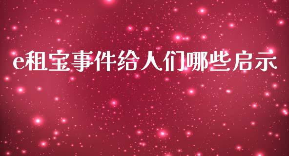 e租宝事件给人们哪些启示_https://wap.lxcailiao.com_股权投资_第1张
