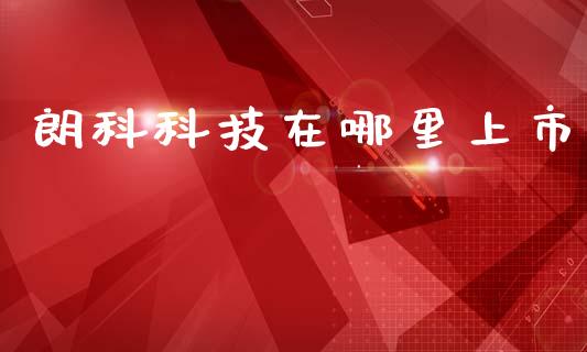 朗科科技在哪里上市_https://wap.lxcailiao.com_股权投资_第1张
