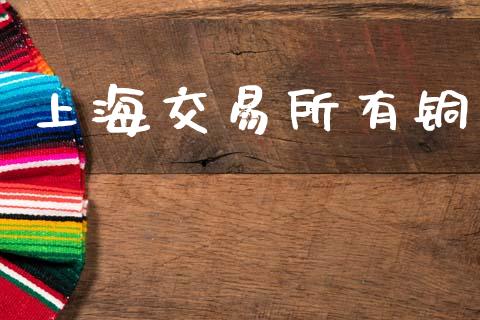 上海交易所有铜_https://wap.lxcailiao.com_融资担保_第1张