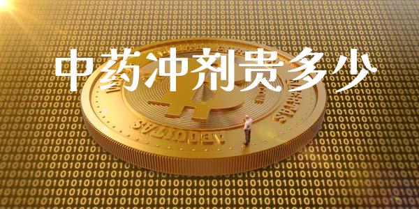 中药冲剂贵多少_https://wap.lxcailiao.com_股权投资_第1张