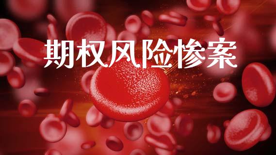 期权风险惨案_https://wap.lxcailiao.com_金融监管_第1张