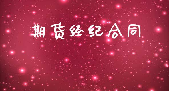 期货经纪合同_https://wap.lxcailiao.com_股权投资_第1张
