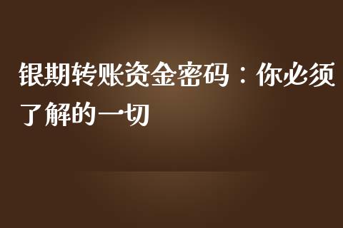 银期转账资金密码：你必须了解的一切_https://wap.lxcailiao.com_融资担保_第1张
