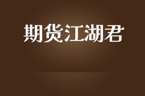 期货江湖君_https://wap.lxcailiao.com_金融监管_第1张