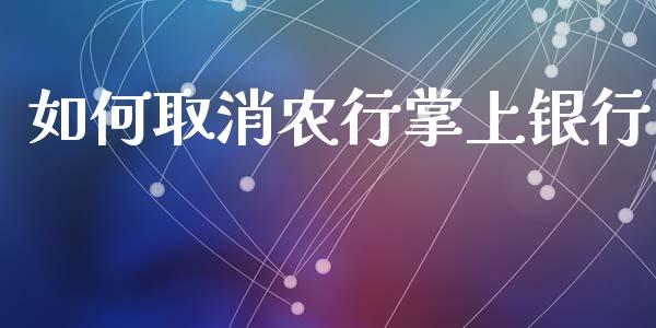 如何取消农行掌上银行_https://wap.lxcailiao.com_股权投资_第1张