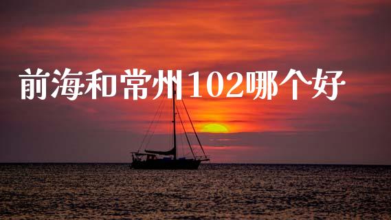 前海和常州102哪个好_https://wap.lxcailiao.com_股权投资_第1张