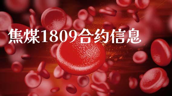 焦煤1809合约信息_https://wap.lxcailiao.com_财务管理_第1张