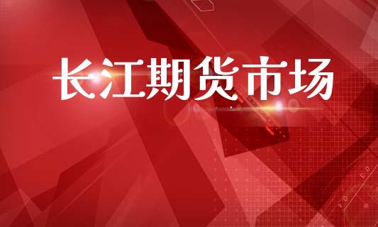 长江期货市场_https://wap.lxcailiao.com_融资担保_第1张