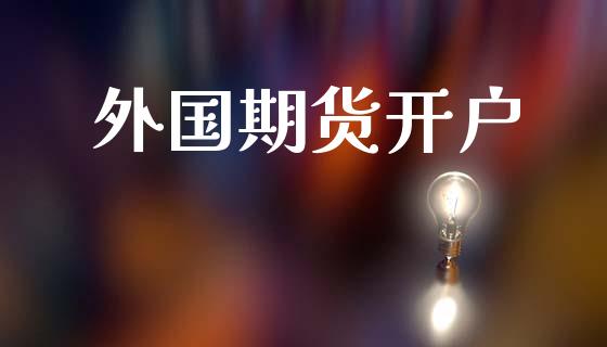 外国期货开户_https://wap.lxcailiao.com_股权投资_第1张