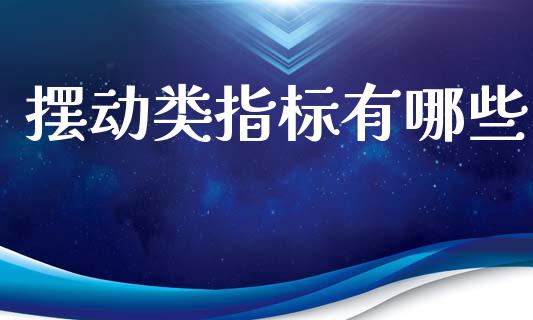 摆动类指标有哪些_https://wap.lxcailiao.com_金融监管_第1张