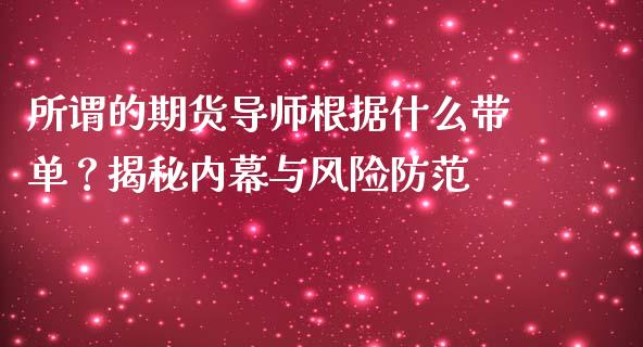 所谓的期货导师根据什么带单？揭秘内幕与风险防范_https://wap.lxcailiao.com_股权投资_第1张