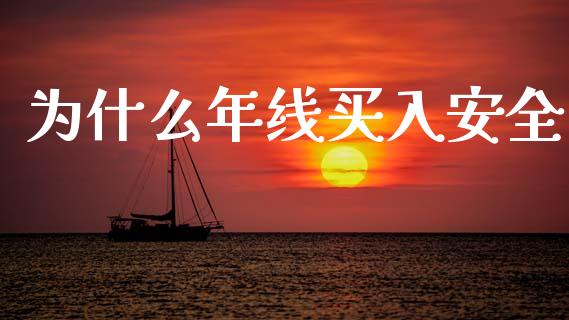 为什么年线买入安全_https://wap.lxcailiao.com_金融监管_第1张