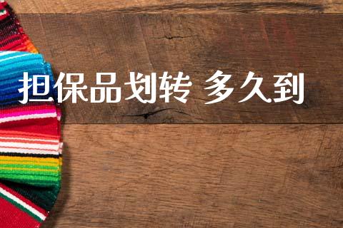 担保品划转 多久到_https://wap.lxcailiao.com_财务管理_第1张