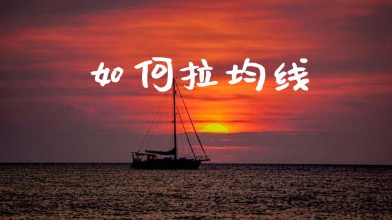 如何拉均线_https://wap.lxcailiao.com_融资担保_第1张