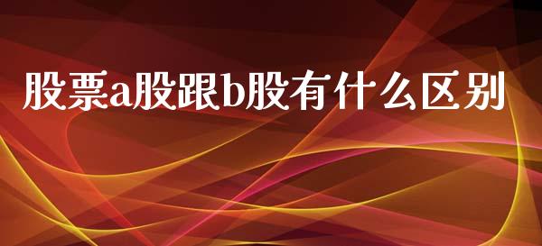 股票a股跟b股有什么区别_https://wap.lxcailiao.com_融资担保_第1张