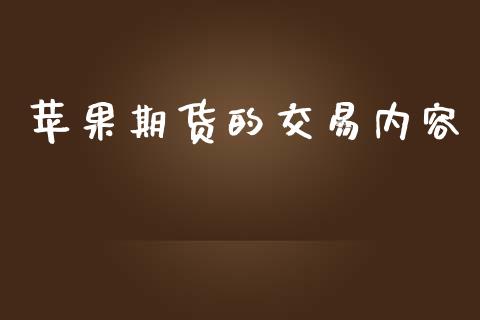 苹果期货的交易内容_https://wap.lxcailiao.com_财务管理_第1张