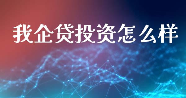我企贷投资怎么样_https://wap.lxcailiao.com_融资担保_第1张
