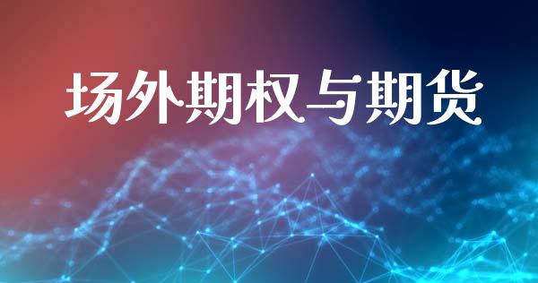 场外期权与期货_https://wap.lxcailiao.com_金融监管_第1张