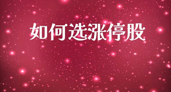 如何选涨停股_https://wap.lxcailiao.com_融资担保_第1张