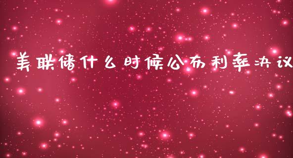 美联储什么时候公布利率决议_https://wap.lxcailiao.com_融资担保_第1张
