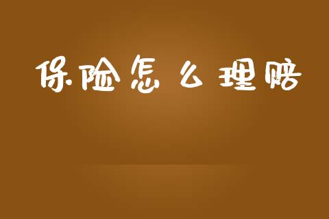 保险怎么理赔_https://wap.lxcailiao.com_财务管理_第1张