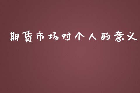 期货市场对个人的意义_https://wap.lxcailiao.com_股权投资_第1张