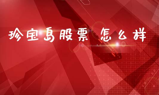 珍宝岛股票 怎么样_https://wap.lxcailiao.com_股权投资_第1张