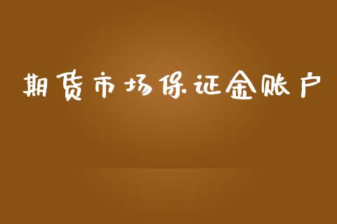 期货市场保证金账户_https://wap.lxcailiao.com_股权投资_第1张