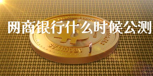 网商银行什么时候公测_https://wap.lxcailiao.com_金融监管_第1张