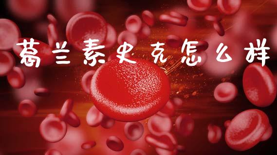 葛兰素史克怎么样_https://wap.lxcailiao.com_股权投资_第1张