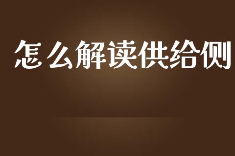 怎么解读供给侧_https://wap.lxcailiao.com_财务管理_第1张