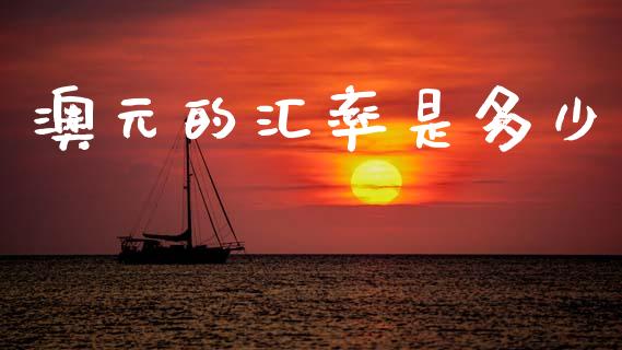 澳元的汇率是多少_https://wap.lxcailiao.com_股权投资_第1张