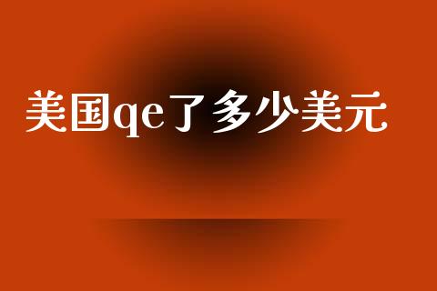 美国qe了多少美元_https://wap.lxcailiao.com_股权投资_第1张