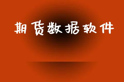 期货数据软件_https://wap.lxcailiao.com_财务管理_第1张
