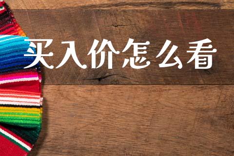 买入价怎么看_https://wap.lxcailiao.com_融资担保_第1张