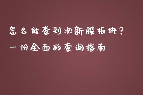 怎么能查到次新股板块？ 一份全面的查询指南_https://wap.lxcailiao.com_财务管理_第1张
