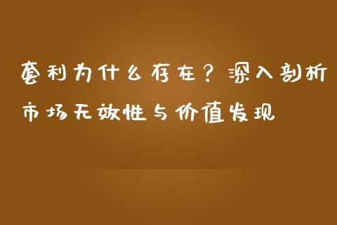 套利为什么存在？深入剖析市场无效性与价值发现_https://wap.lxcailiao.com_财务管理_第1张