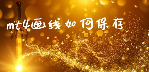 mt4画线如何保存_https://wap.lxcailiao.com_股权投资_第1张