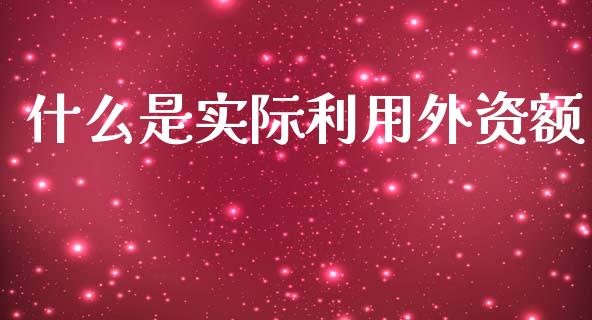 什么是实际利用外资额_https://wap.lxcailiao.com_股权投资_第1张