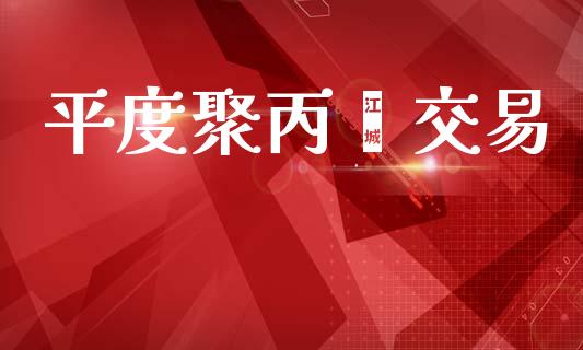 平度聚丙烯交易_https://wap.lxcailiao.com_股权投资_第1张