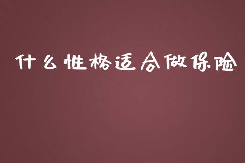什么性格适合做保险_https://wap.lxcailiao.com_股权投资_第1张