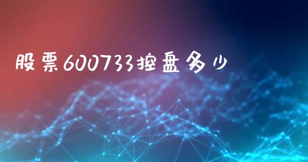 股票600733控盘多少_https://wap.lxcailiao.com_股权投资_第1张