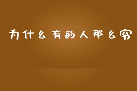 为什么有的人那么穷_https://wap.lxcailiao.com_财务管理_第1张