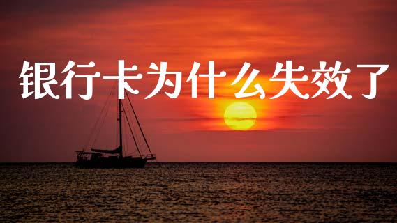 银行卡为什么失效了_https://wap.lxcailiao.com_金融监管_第1张