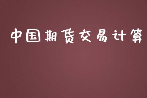 中国期货交易计算_https://wap.lxcailiao.com_财务管理_第1张