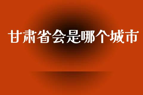 甘肃省会是哪个城市_股权投资_第1张_金融监管_融资担保_财务管理_股权投资 甘肃省会是哪个城市_https://wap.lxcailiao.com_股权投资_第1张