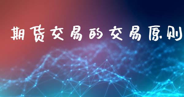 期货交易的交易原则_https://wap.lxcailiao.com_财务管理_第1张