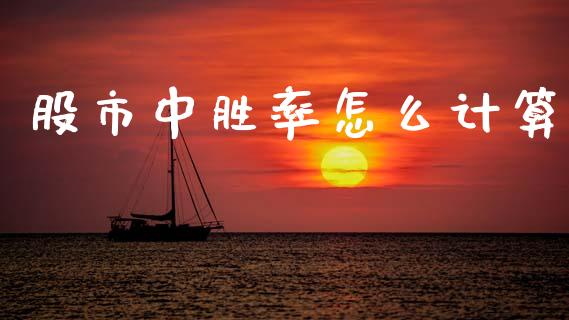 股市中胜率怎么计算_https://wap.lxcailiao.com_融资担保_第1张